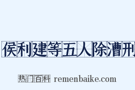侯利建等五人除漕刑是什么意思的图片